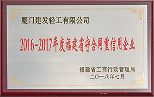 Enterprise of “abiding by contract and valuing credit” of Fujian Province