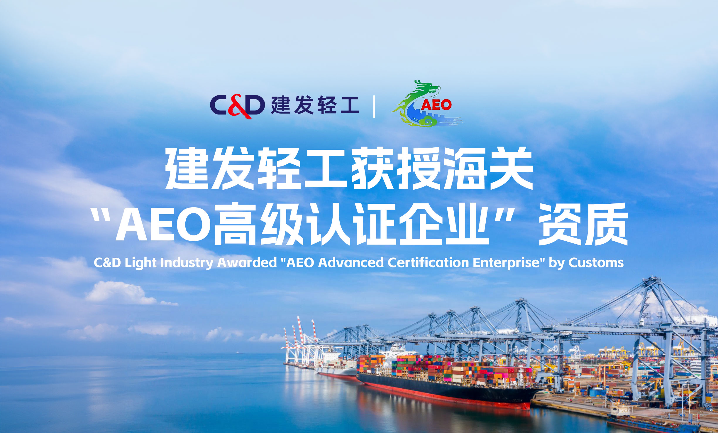 1-建发轻工获授海关“AEO高级认证企业”资质-1.jpg