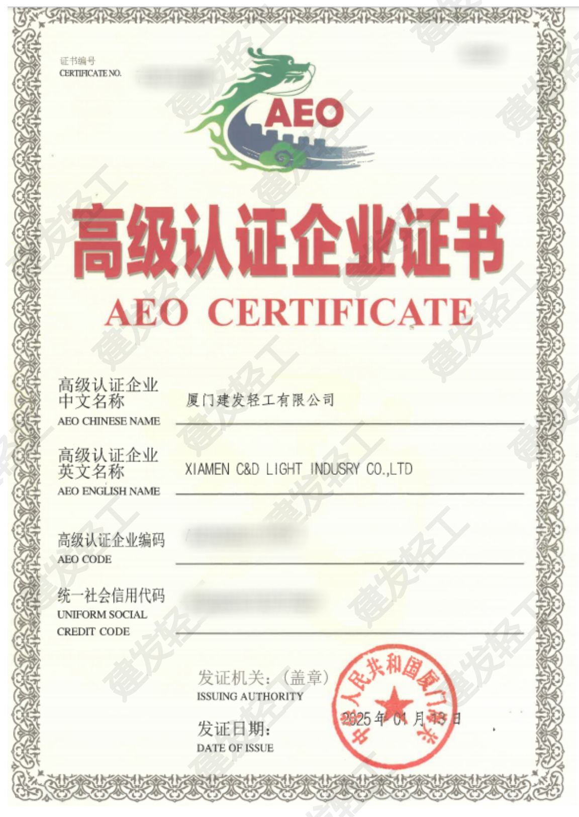 2-建发轻工获授海关“AEO高级认证企业”资质-2.jpg